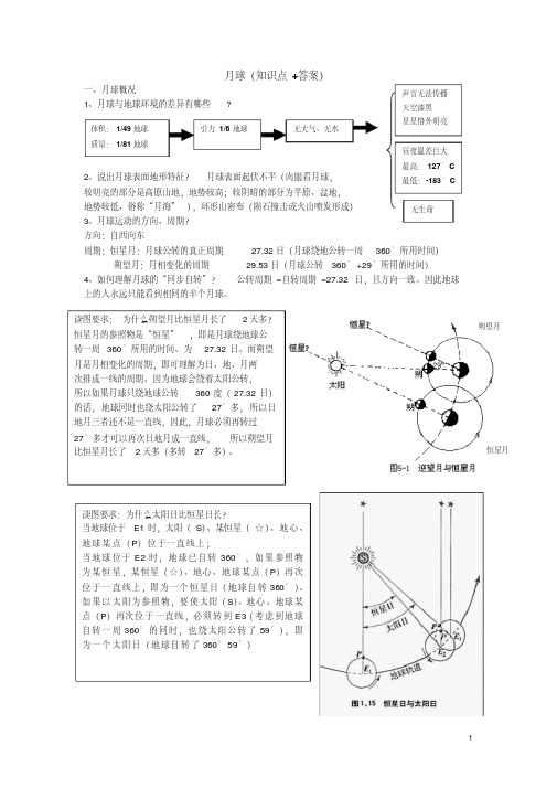 知识点复习+答案月球部分