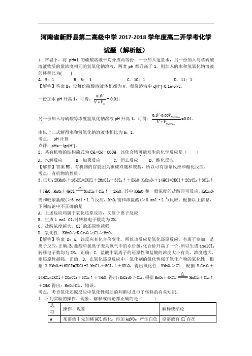 河南省新野县第二高级中学2017-2018学年高二开学考化学试题 Word版含解析