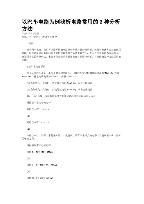 以汽车电路为例浅析电路常用的3种分析方法