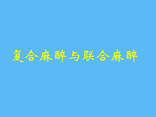 复合麻醉与联合麻醉
