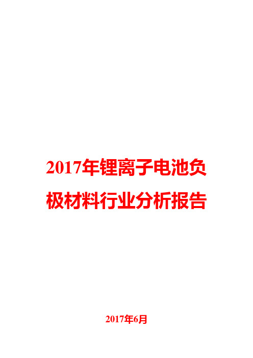 2017年锂离子电池负极材料行业分析报告