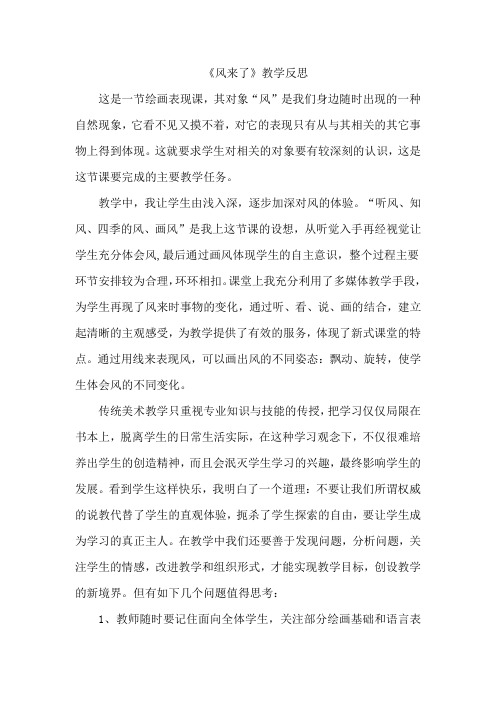 湘教版小学美术三年级下册《风来了》》教学反思