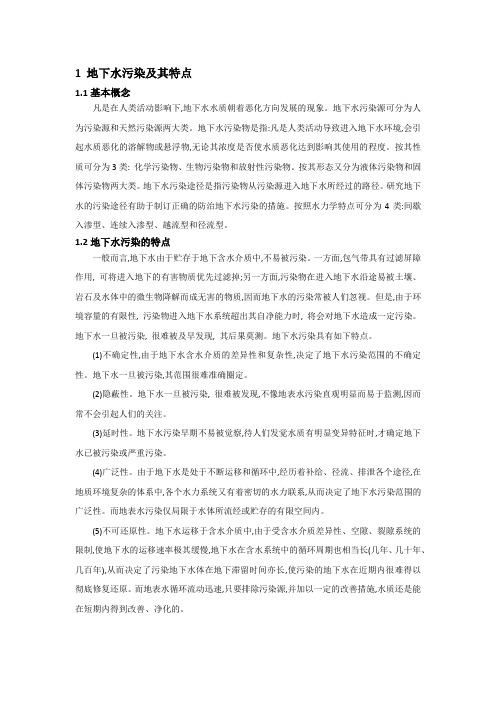 地下水污染的定义和特征