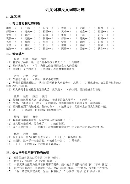 近义词和反义词练习题