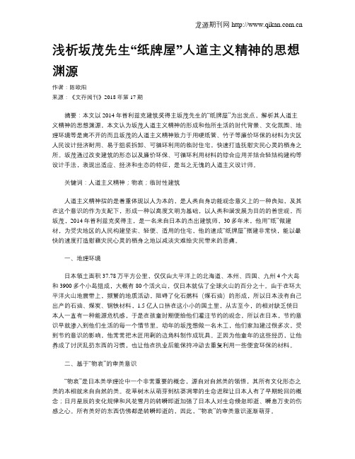 浅析坂茂先生“纸牌屋”人道主义精神的思想渊源
