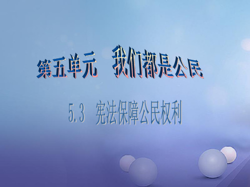 2017年春八年级思想品德下册第五单元我是中国公民5.3宪法保障公民权利(第2课时宪法对公民权利的有