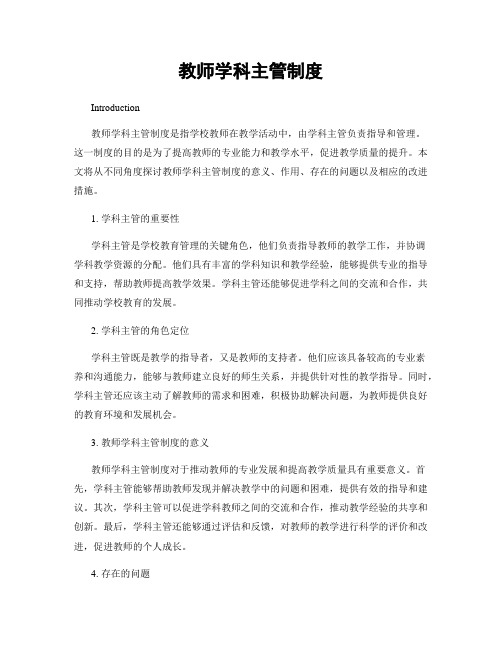 教师学科主管制度