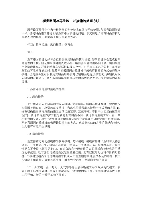 沥青路面热再生施工时接缝的处理方法