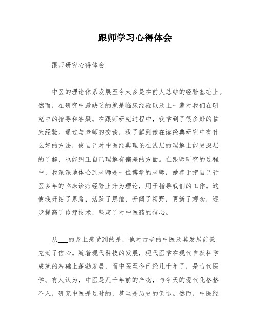 跟师学习心得体会