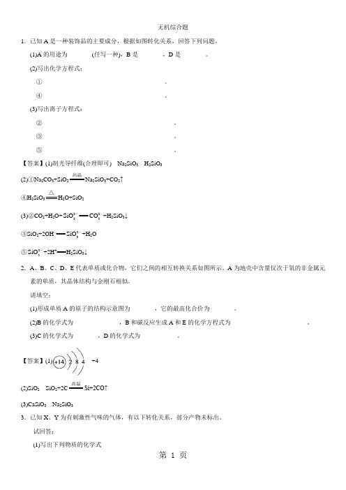 高一化学(人教版)必修1综合题型练习卷：无机综合题