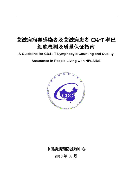 艾滋病病毒感染者及艾滋病患者CD4+T淋巴细胞检测及质量保