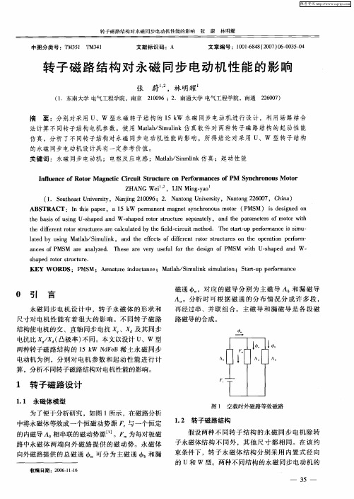 转子磁路结构对永磁同步电动机性能的影响