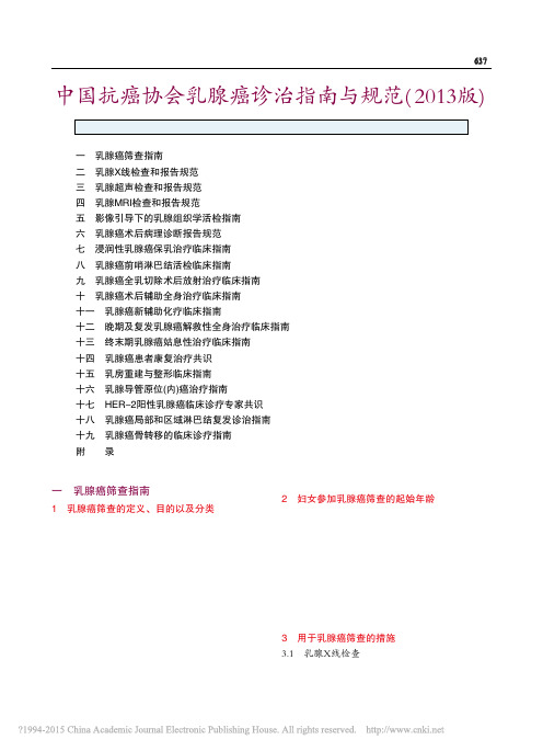 中国抗癌协会乳腺癌诊治指南与规范_2013版_