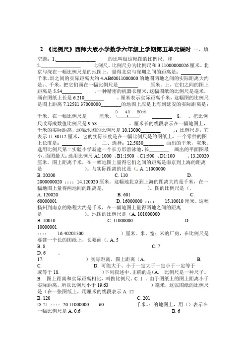六年级上册数学一课一练第五单元课时2 比例尺 西师大版含解析
