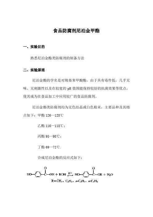 食品防腐剂尼泊金甲酯报告材料