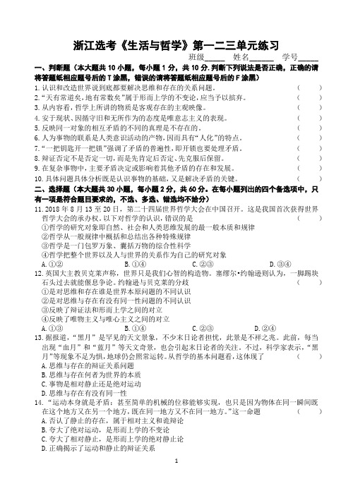 浙江选考《生活与哲学》第一二三单元练习
