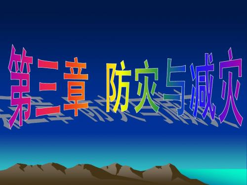 自然灾害的监测与防御 (共15张PPT)