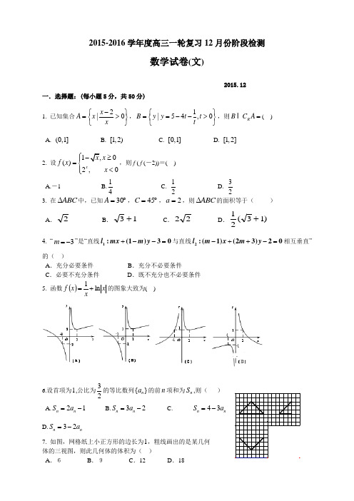 山东省滕州市第一中学2016届高三上学期12月份阶段检测数学(文)试题 Word版含答案