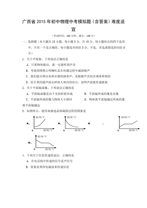 广西2015年中考物理模拟试题(含答案)难度适宜