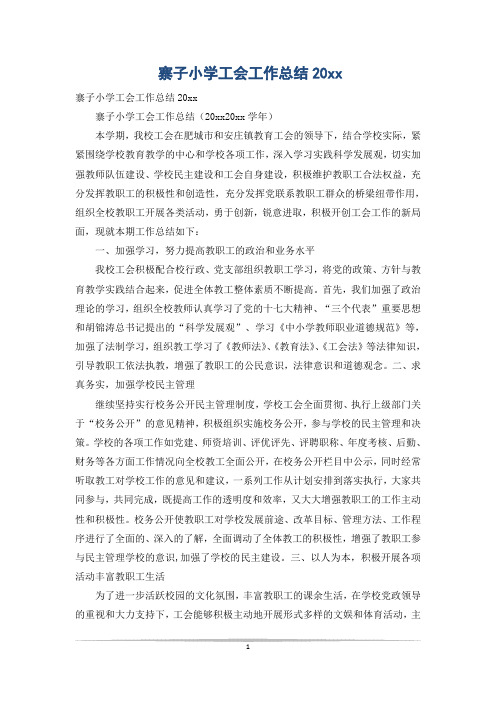 寨子小学工会工作总结20xx