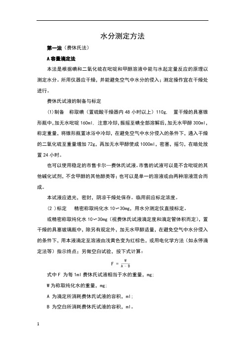 水分测定方法