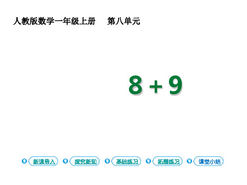 一年级上册数学课件- 8  20以内的进位加法第3课时8+9
