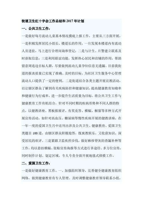 街道卫生红十字会工作总结和2017年计划