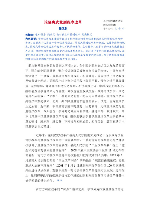 论隔离式量刑程序改革