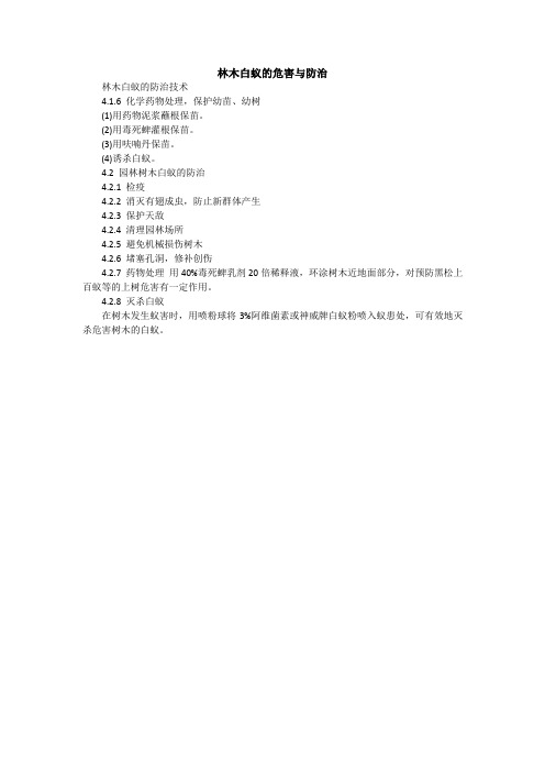 林木白蚁的危害与防治