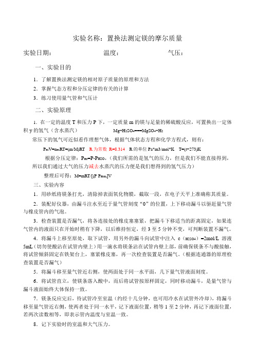试验名称置换法测定镁的摩尔质量