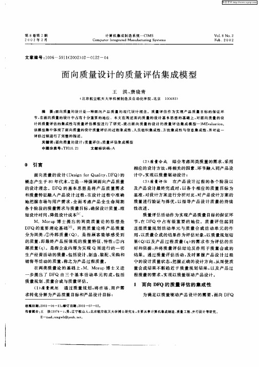 面向质量设计的质量评估集成模型