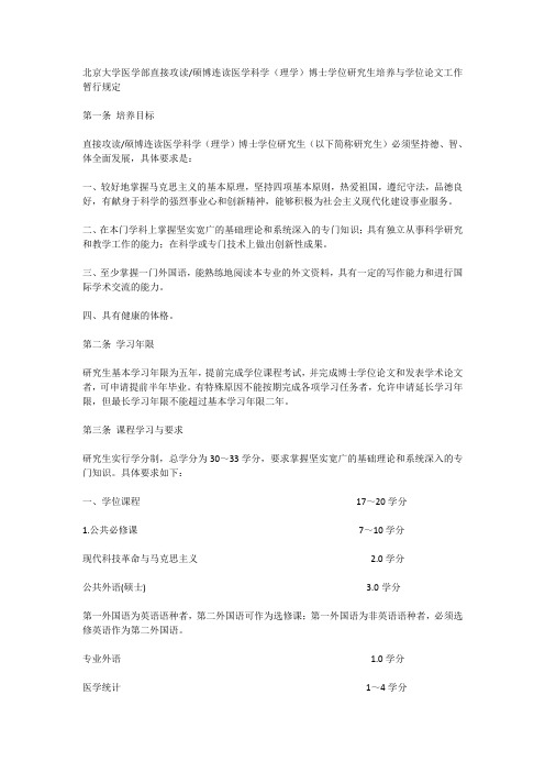 北京大学医学部直接攻读硕博连读医学科学理学博士学