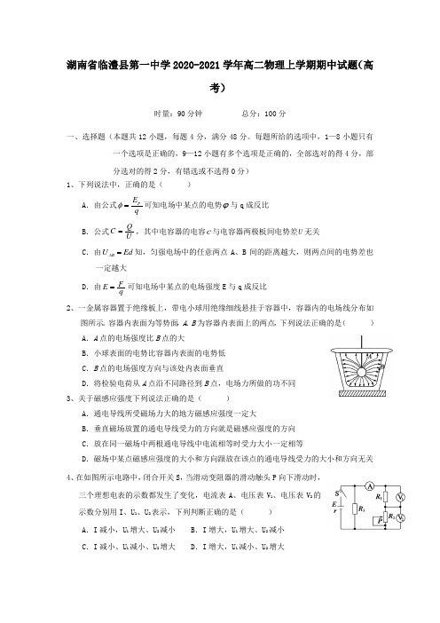 湖南省临澧县第一中学2021学年高二物理上学期期中试题高考.doc