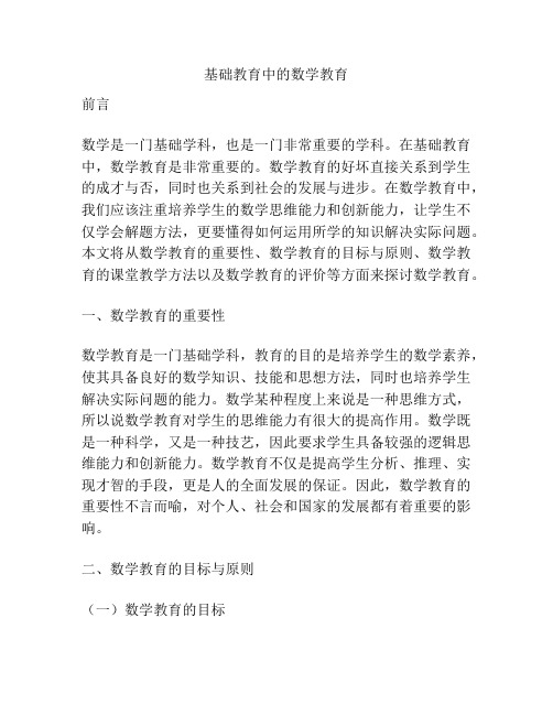 基础教育中的数学教育