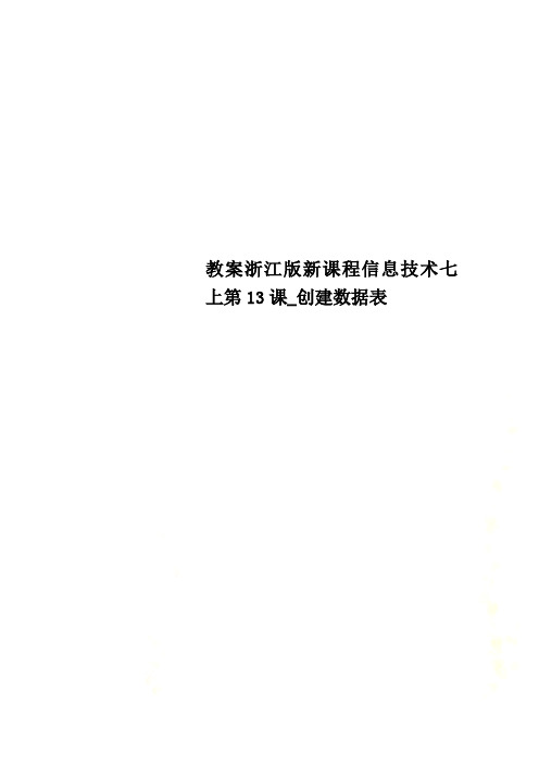 教案浙江版新课程信息技术七上第13课_创建数据表