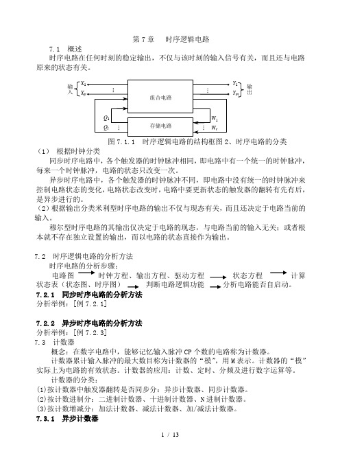 数字电路教案-阎石-第七章-时序逻辑电路