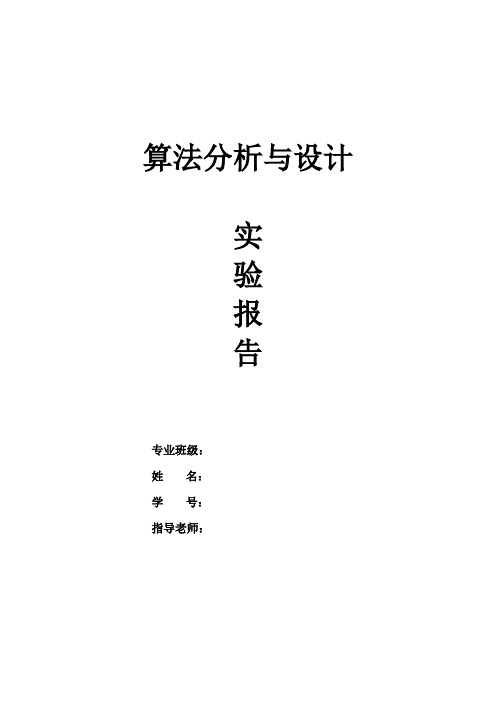 算法分析与设计实验报告