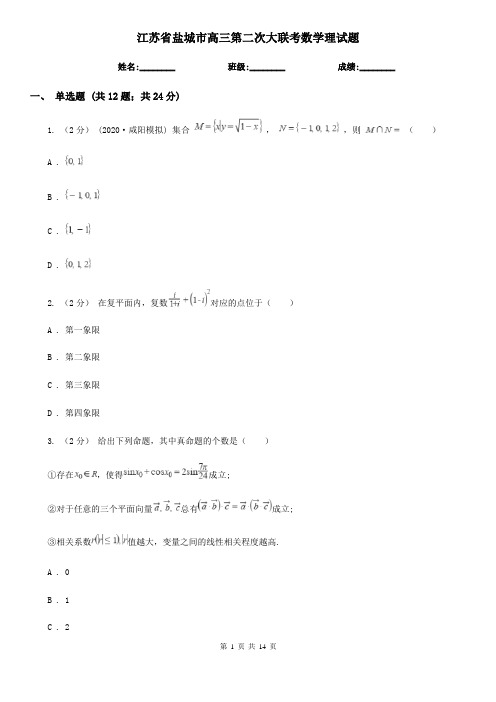 江苏省盐城市高三第二次大联考数学理试题