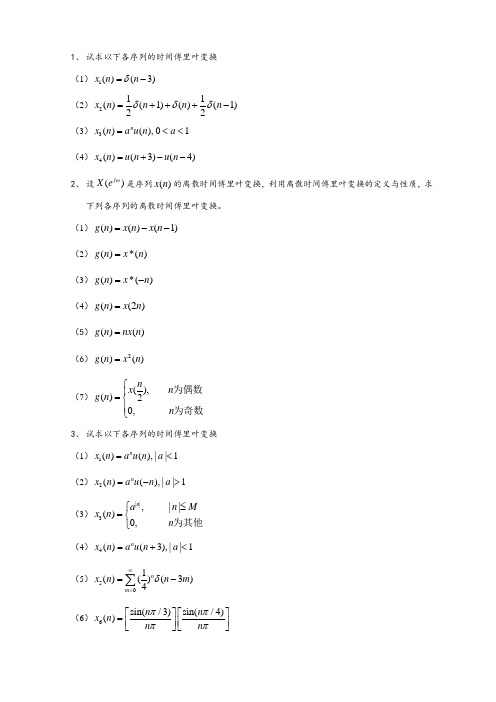 离散序列傅里叶变换习题