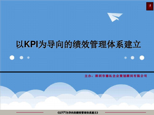 KPI绩效指标-以KPI为导向的绩效考核体系建立 精品