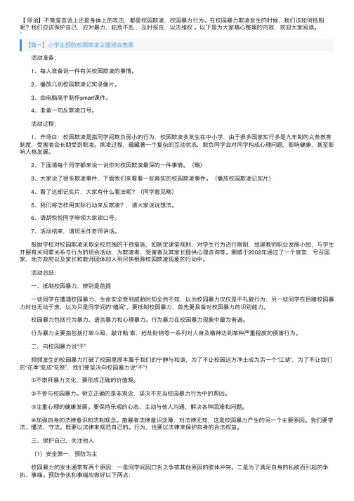 小学生预防校园欺凌主题班会教案3篇