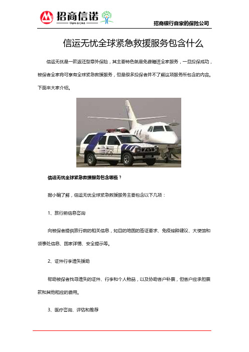 信运无忧全球紧急救援服务包含什么