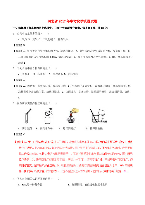 河北省2017年中考化学真题试题Word版含解析2