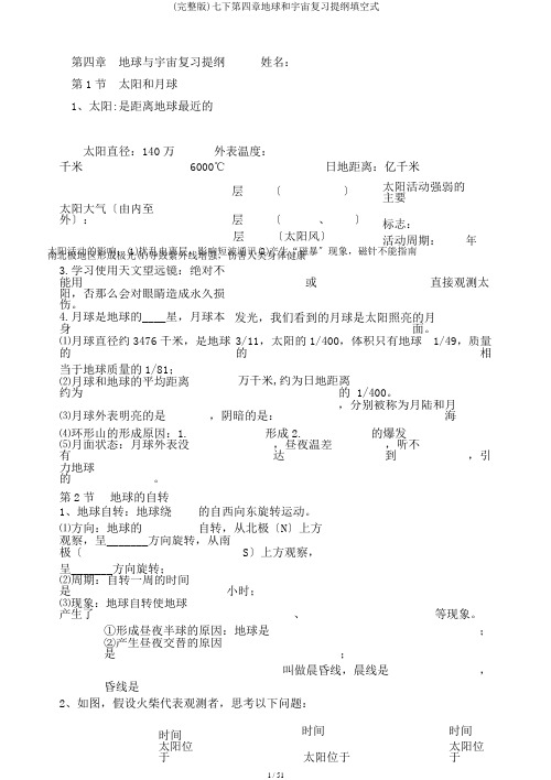 (完整版)七下第四章地球和宇宙复习提纲填空式