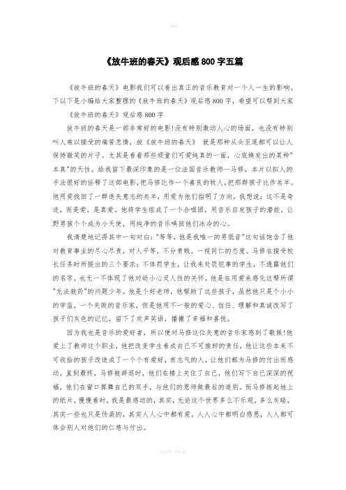 《放牛班的春天》观后感800字五篇