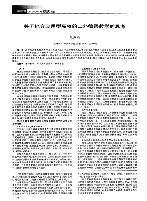 关于地方应用型高校的二外德语教学的思考