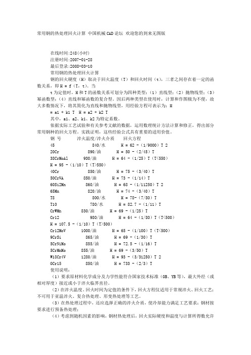 常用钢的热处理回火计算