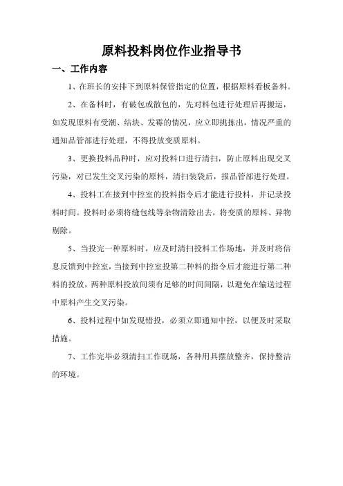 原料投料操作作业指导书