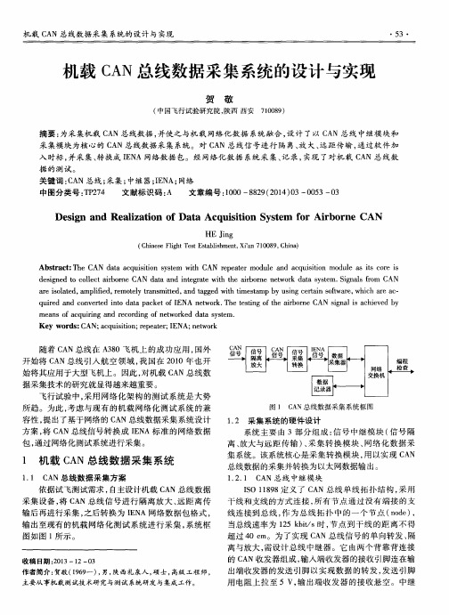 机载CAN总线数据采集系统的设计与实现