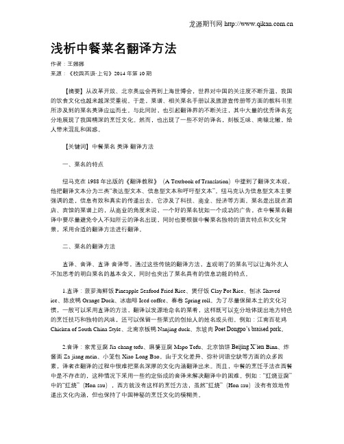 浅析中餐菜名翻译方法